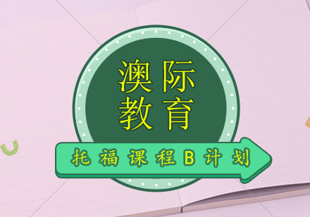 长沙托福课程B计划