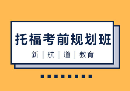 哈尔滨托福精品考前规划班