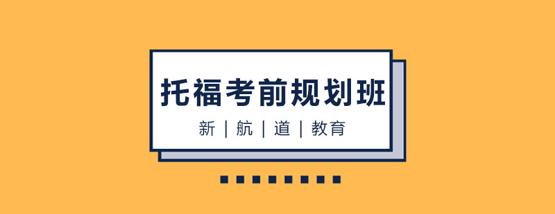 托福考前特训课堂实拍