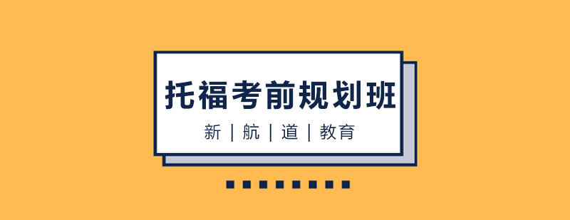 哈尔滨托福精品考前规划班