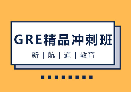 哈尔滨GRE精品冲刺班