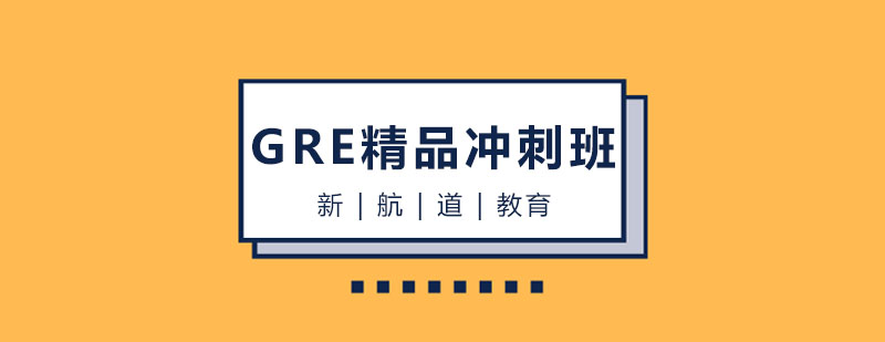 哈尔滨GRE精品冲刺班