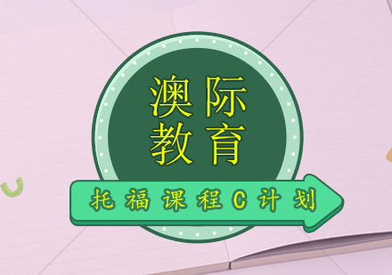 长沙托福课程C计划