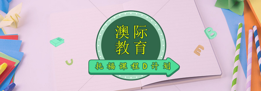 托福课程定制方案