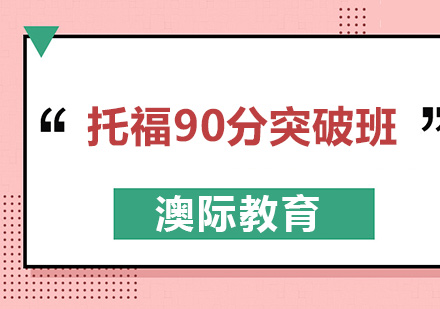 长沙托福90分突破班