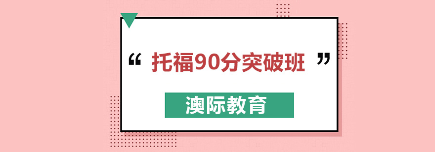 长沙托福90分突破班