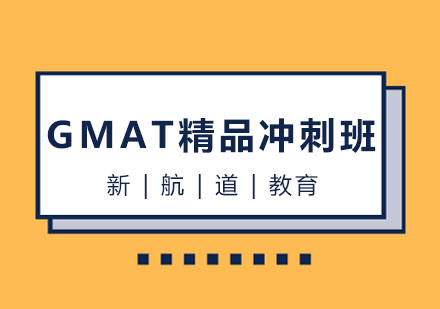 哈尔滨GMAT精品冲刺班