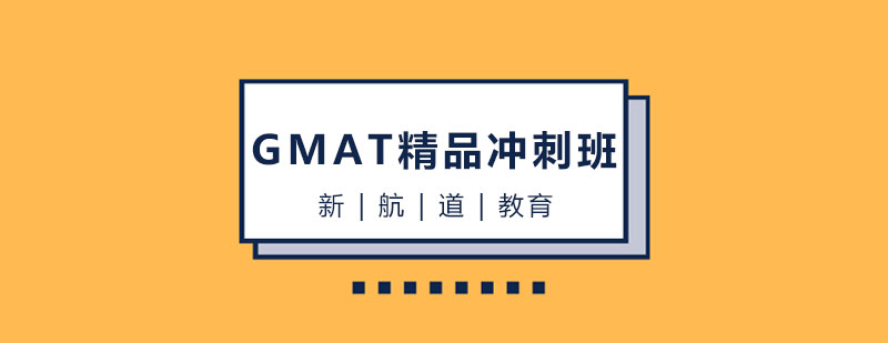 GMAT考试冲刺课程体系