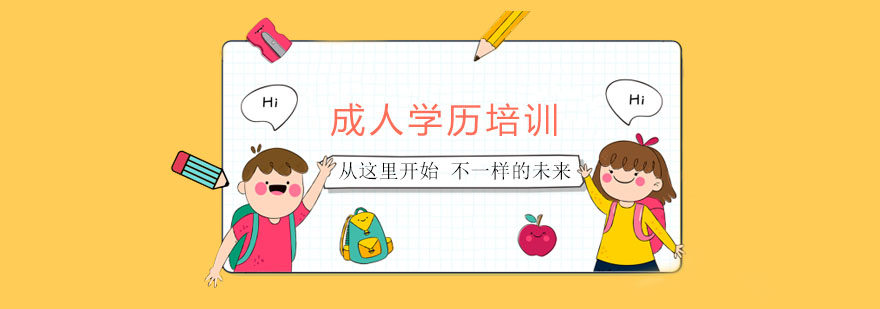 成人学历