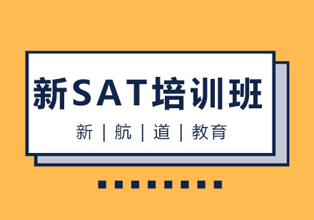 哈尔滨新SAT培训班