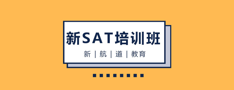 哈尔滨新SAT培训班