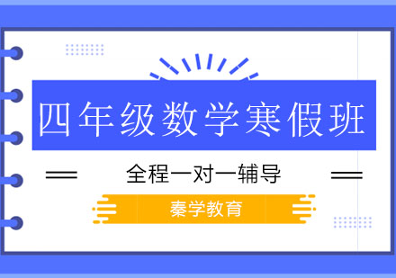 长春四年级数学寒假班