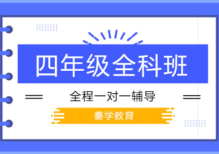 长春四年级全科班