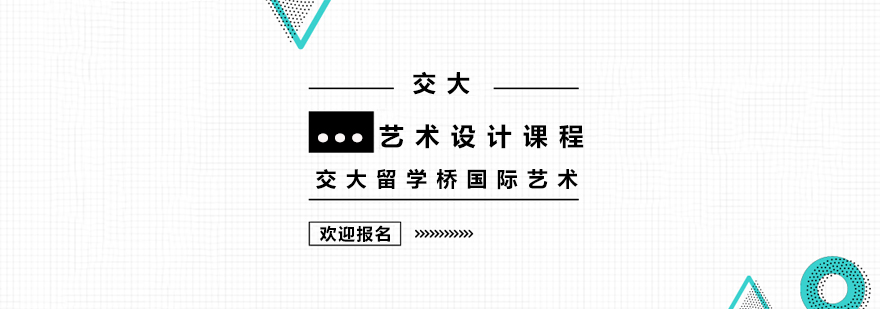 上海交大艺术设计课程