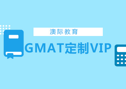 长沙GMAT定制VIP课程