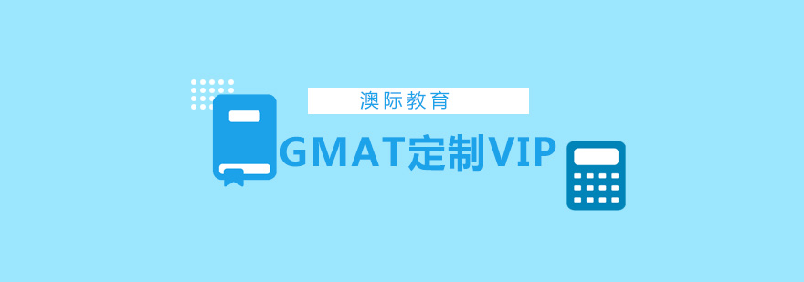 长沙GMAT定制VIP课程