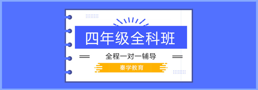 四年级全科辅导课堂