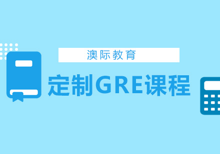 长沙定制GRE课程