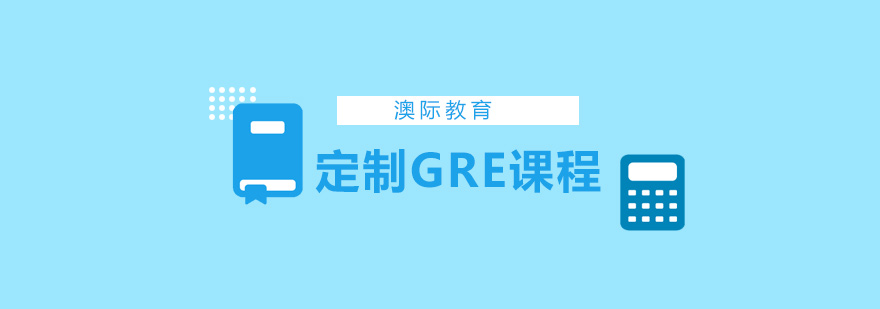 GRE定制课程学习场景