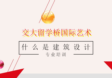 建筑设计专业深度解析与课程体系