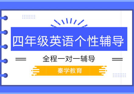 长春四年级英语个性辅导班