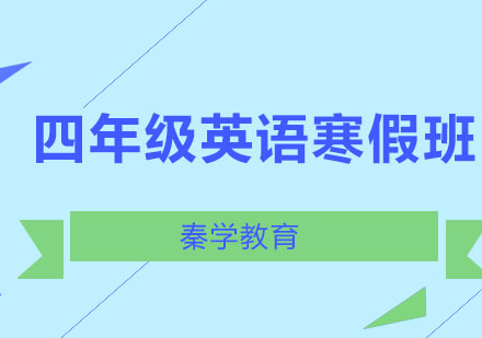 长春四年级英语寒假班