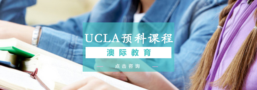 美国名校预科课程