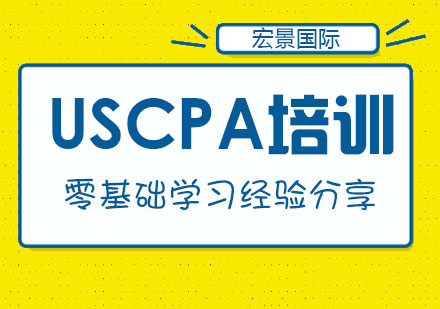 北京威普爱生国际USCPA猎豹班