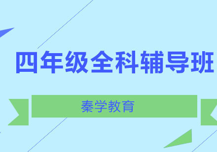 长春四年级全科辅导班