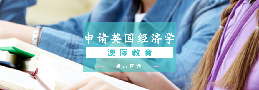 经济学留学规划