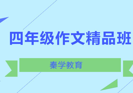 长春四年级作文精品班