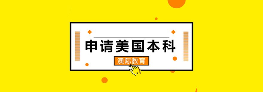 美国本科申请流程