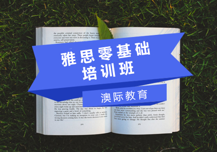 雅思零基础培训班