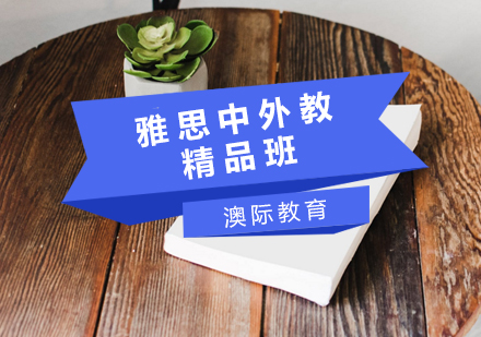 雅思中外教精品班