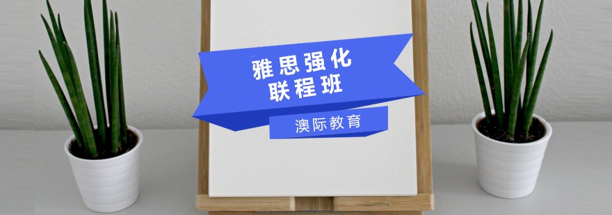雅思课程体系
