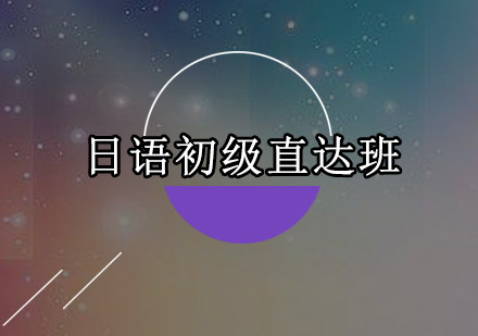 东莞日语初级直达班