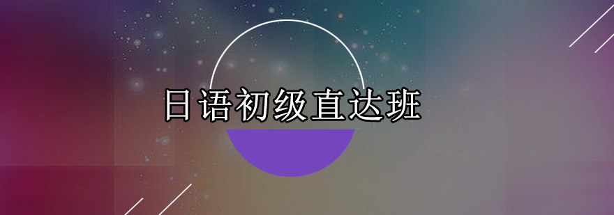 日语课程实景教学