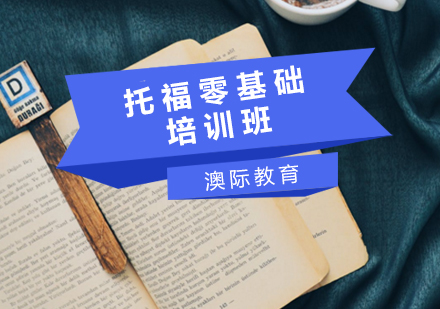 托福零基础培训课程