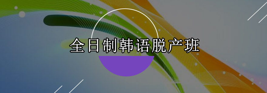 韩语课堂实景