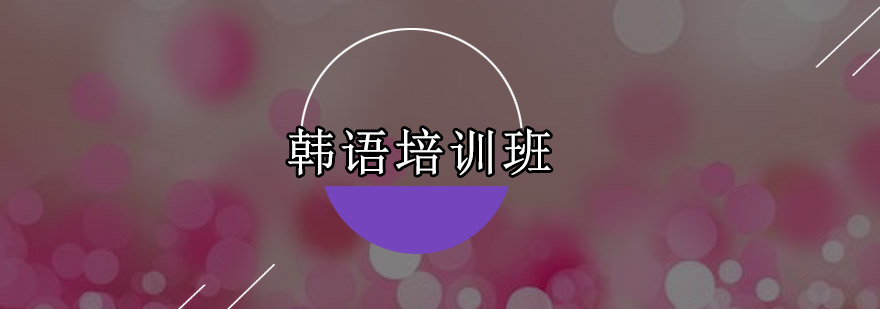 东莞韩语培训班