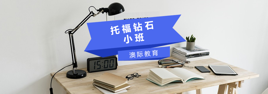 澳际教育小班课堂
