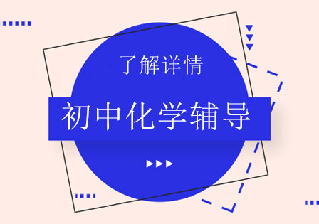 上海初中化學培訓班