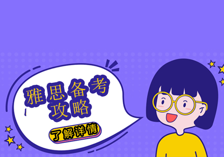 雅思高分突破秘籍｜听说读写系统提升方案