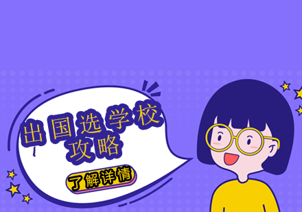 留学择校全攻略：专业选择与院校定位新思路