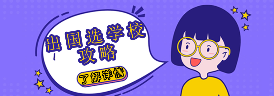 留学规划分析图