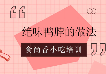 绝味鸭脖制作工艺与产品全解析
