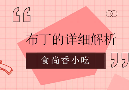 布丁百科全书：从起源到制作工艺全解析