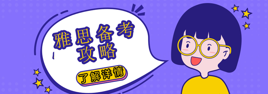 雅思备考系统方案