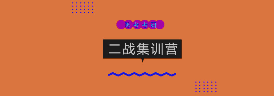 封闭式考研集训环境