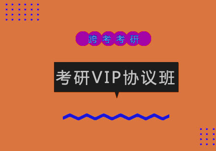 长春考研VIP协议班